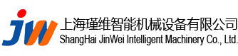 上海瑾維智能機(jī)械設(shè)備有限公司